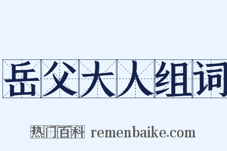 岳父大人组词是什么意思的图片